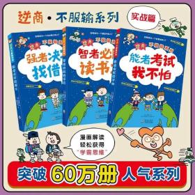 逆商不服输第二辑全3册实战6-10岁逆商儿童绘本漫画故事书逻辑思维训练性格情商培养学生自主学习能者考试我不怕课外阅读老师推荐