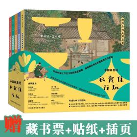 给孩子的名画启蒙中国画里的衣食住行玩全5册6-12岁儿童原创艺术人文启蒙书读物解锁文化生活审美提升了解历史中华上下五千年画卷