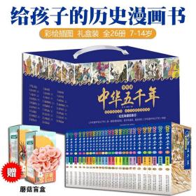 少年读中华五千年全26册7-14岁小学生课外阅读历史书籍帝王更替朝代兴衰军事外交科学技术文化艺术通俗易懂趣读经典文学史书礼盒装赠蘑菇盲盒