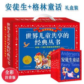 世界儿童共享的经典丛书全6册精美礼盒装彩图注音版6-10岁安徒生格林童话一千零一夜伊索寓言成语故事365夜故事世界儿童经典童话