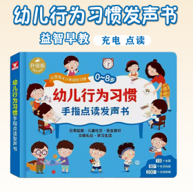 幼儿行为习惯发声书0-8岁培养宝宝儿童启蒙社交文明礼仪好习惯手指点读故事书