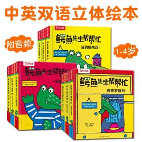 鳄鱼先生帮帮忙全9册1-4岁幼儿童中英双语立体绘本3D互动机关习惯养成亲子阅读启蒙认知游戏童话故事睡前读物趣味探索动手动脑协调