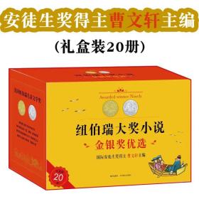 纽伯瑞大奖小说金银奖优选礼盒装20册6-12岁经典文学课外阅读书籍十大主题童书国际安徒生奖得主曹文轩主编推荐读物语素养提升训练