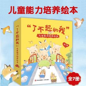 了不起的我儿童能力培养绘本全7册3-6岁儿童阅读书阿太能帮我一个忙吗我没有说谎精选日本名家作品启发孩子思考社交力领导力自信心责任心