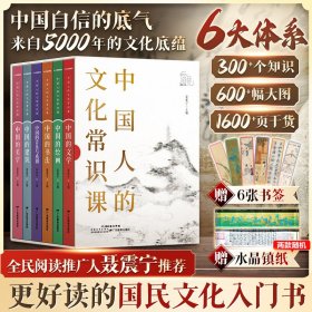 中国人的文化常识课全6册六大体系300个知识600幅大图1600页干货5000年的文化底蕴文学通史历史百科书课外阅读书籍随机赠书签镇纸