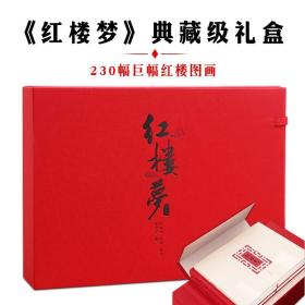 红楼梦程乙本典藏级礼盒孙温彩戴敦邦绘收藏级230幅巨幅红楼图画