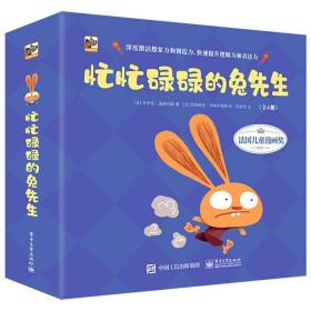 忙忙碌碌的兔先生全4册2-6岁幼儿园宝宝启蒙阅读绘本故事书籍法国儿童漫画奖表达逻辑思维亲子共读趣味少儿图画书提高想象力创造力