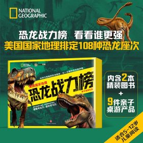 美国guo家地理 恐龙战力榜+亲子桌游礼盒全2册多角度介绍54 种肉食恐龙动物和54种植食恐龙动物探险“穿越恐龙谷”亲子桌游等游戏