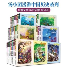 汤小团漫游中国历史系列全56册中小学生课外阅读历史知识书籍经典儿童文学东周两汉三国隋唐辽宋明清上古时期历史小说的开山之作