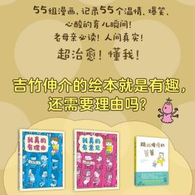 吉竹伸介亲子解压绘本全3册3-6岁儿童早教启蒙睡前故事书育儿随笔漫画我真的有理由我真的有意见跌跌撞撞的爸爸幼儿园亲子图画书籍