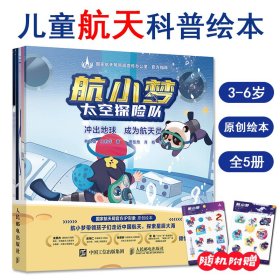 航小梦太空探险队冲出地球共5册3-6儿童航天科普书籍官方IP星星原创绘本火箭升空航天员太空月球空间站探索浩瀚宇宙发现未知奥秘