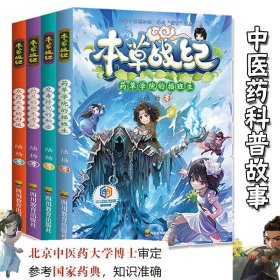 本草战纪全4册培养孩子团结合作面对困难的勇气和解决问题的信心