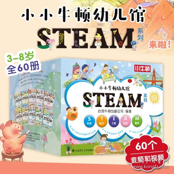 小小牛顿幼儿馆STEAM系列全套60册3-8岁儿童科普教育科学数学工程艺术数学十大主题分类科学辅助孩子成长思考开发大脑配备视频音频