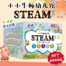 小小牛顿幼儿馆STEAM系列全套60册3-8岁儿童科普教育科学数学工程艺术数学十大主题分类科学辅助孩子成长思考开发大脑配备视频音频