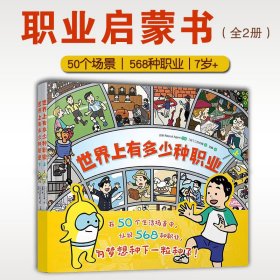 世界上有多少种职业漫画版全两册7岁+儿童职业启蒙认识568种职业