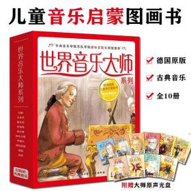 世界音乐大师系列套装共10本6-14岁儿童音乐启蒙图画书附原声光盘