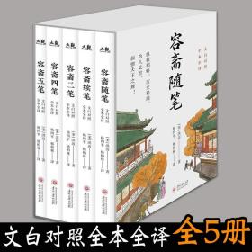 容斋随笔全5册文白对照全本全译古典文学小说书籍古代文言笔记历史国学南宋笔记之冠补资治通鉴不足洞彻天下之理中国人的处世绝学