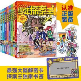 少年探案王全8册9-12岁儿童冒险小说解谜侦探团课外阅读书历史百科推理开发脑力小学生三四五六年级锻炼逻辑思维能力烧脑书籍推荐