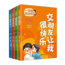 一年级欢迎你全4册一年级小学生学习和适应入学生活指南校园故事