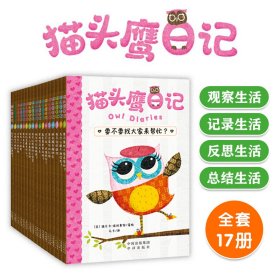 猫头鹰日记系列丛书全17册经典桥梁书儿童文学阅读贴近孩子生活引起共鸣互帮互助信任合作成长拓展视野学习适用技巧提升写作能力