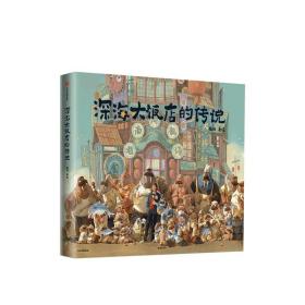 深海大饭店的传说6岁+电影深海同款绘本还原电影中的奇幻画面绚烂夺目深海大饭店的各种精彩娱乐服务和特色的饭店菜单节目国漫爱好