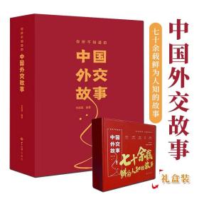 中国外交故事礼盒装七十余载鲜为人知的故事收集百余篇新中国亲历亲闻重大外交事件手稿精选从建国初期到本世纪初传承爱国奉献精神