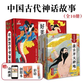 好美的中华神话礼盒套装全10册3岁+儿童故事书中国远古传说绘本传统文化知识传递民族的优秀品质增加孩子信心亲子互动读课外阅读