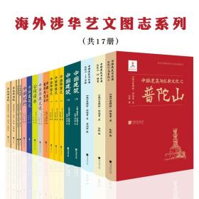 海外涉华艺文图志系列丛书17册中国古代建筑与艺术中国佛史迹云冈日录华北考古记中国雕塑史中国建筑与宗教文化之普陀山祠堂宝塔