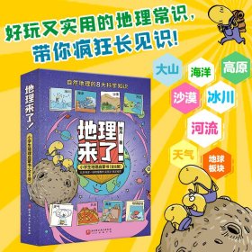 地理来了小学生地理启蒙书全8册小学生启蒙自然的8大科学知识地球版块高原冰川大山河流海洋沙漠天气好玩又好用的常识课外书知舟著