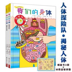 人体探险队（精装全2册）微观探险+细菌大作战+双面人体拼图