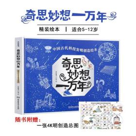奇思妙想一万年中国古代科技发明创造绘本5-12岁儿童科普图画书籍记录古代科学40项科技发明与创造中国古人的科学智慧童书精装