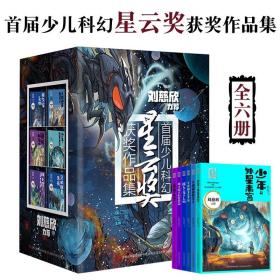 少年与外星来客/首届少儿科幻星云奖获奖作品集