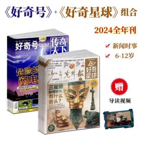 好奇号1年共12期+好奇星球共24期组合订阅2024全年刊6-12岁小学生1-6年级儿童新闻时事期刊杂志1月起订每月2期科学自然写作素材书