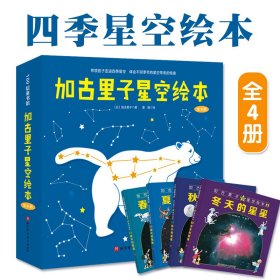 加古里子星空绘本全4册儿童天文科普春夏秋冬四季的星星知识讲解了解更多未知星象北京科学技术出版社