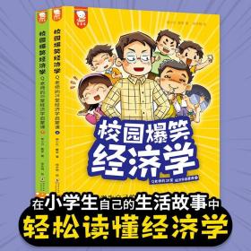 歪歪兔新书爆笑经济学7-14岁趣味校园故事实例小学生经济启蒙绘本