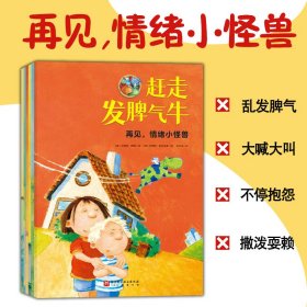 再见情绪小怪兽全6册做情绪健康好好说话的好孩子儿童情绪管理读本启蒙阅读书一站式解决孩子典型情绪问题懂规矩儿童情商逆商绘本