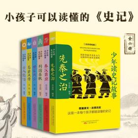 少年读史记故事全6册全彩美绘版8-12岁小学生中国传统名著文学课外书纪传体通史司马迁刘邦项羽孔子历史人物国学素材文言文阅读书