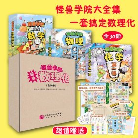 怪兽学园超级数理化全30册小学幼小衔接激发理科思维力建立数理化完整体系解谜奥数10大经典主题漫画数理化趣味阅读找到学习的乐趣