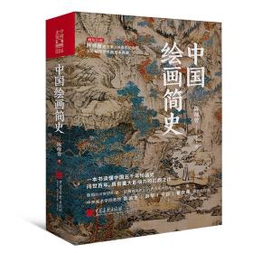 中国绘画简史300张典藏古画真迹历史发展传承嬗变美术史普及读物