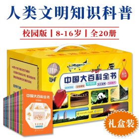 中国大百科全书校园版全20册8-16岁中小学生适读科学技术工程历史人文地理文化艺术拓展知识视野提升学习兴趣课外阅读书籍精美礼盒装