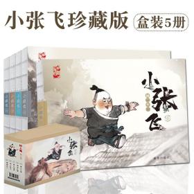 小张飞珍藏版盒装5册3-12岁儿童连环画传统文化英雄人物故事励志成长史心灵成长历程智慧家国情怀东汉末年武侠爱国精神水墨丹青