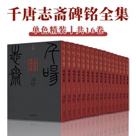 千唐志斋碑铭全集共16卷精装陈振濂编我国重要文献史料唐代书法艺术宝库自西晋至民国碑铭近2000幅流派纷呈大开本高清印刷收藏鉴赏