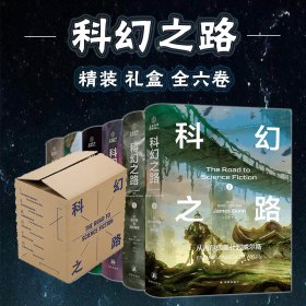 科幻之路全6卷护封精装礼盒刘慈欣尹传红诚挚推荐科幻文学史的全景观叙述小说全新译书美国著名作家詹姆斯·冈恩集大成之作译林