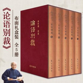 论语别裁南怀瑾布面礼盒装全5册中国哲学现代文学阅读无门槛解决生活学习中的烦恼收获人生经验与智慧学生课外读物