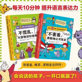 每天十分钟提升语言表达能力2册0-6岁儿童锻炼口才的最佳读物提升孩子语言能力逻辑性和自信心让您的孩子能够在公共场合侃侃而谈