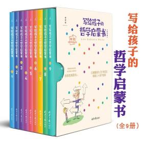 写给孩子的哲学启蒙书全9册青少年成长指南故事书籍人际关系社会