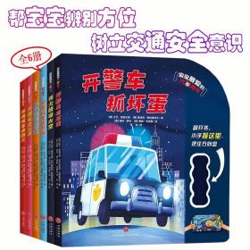 宝宝爱的方向盘书全6册让宝宝边驾驶边认知儿童启蒙认知交通安全意识绘本书籍帮助宝宝辨别方位培养正能量性格打造良好亲子关系