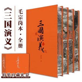 三国演义特装珍藏礼盒典藏喷边版毛宗岗本读文阅画彩墨工笔精绘多幅画作传统文化详尽注释可180°平铺于都三面喷边不开卷课外阅读书籍