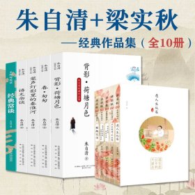 中国名家经典朱自清梁实秋作品集全10册60年精品散文人生艺术美食生活说话领略大师智慧白话美文领略山河的绮丽与雄壮学生课外阅读