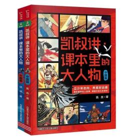 凯叔讲课本里的大人物全两册世界名人外国历史政治科学经济军事哲学艺术